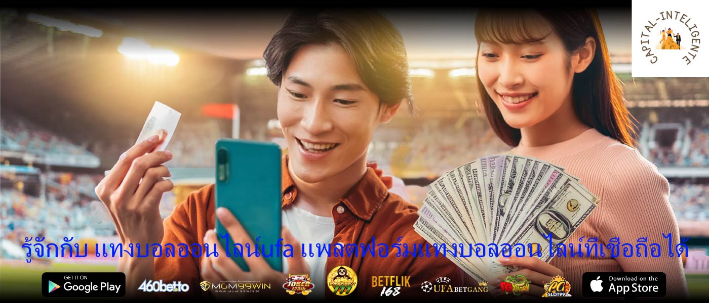 รู้จักกับ แทงบอลออนไลน์ufa แพลตฟอร์มแทงบอลออนไลน์ที่เชื่อถือได้