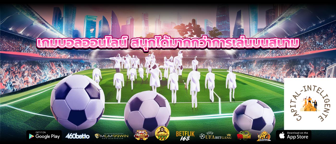 เกมบอลออนไลน์ สนุกได้มากกว่าการเล่นบนสนาม