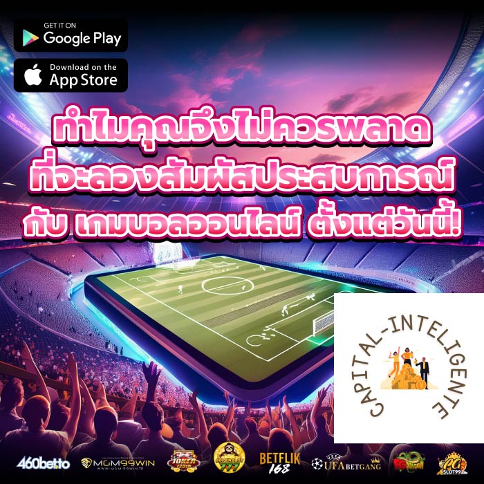 ทำไมคุณจึงไม่ควรพลาดที่จะลองสัมผัสประสบการณ์กับ เกมบอลออนไลน์ ตั้งแต่วันนี้!