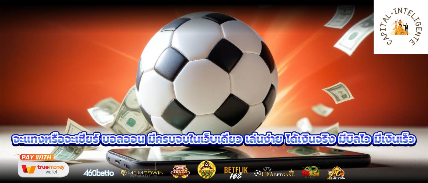 จะแทงหรือจะเชียร์ บอลออน มีครบจบในเว็บเดียว เล่นง่าย ได้เงินจริง มีบิลไว มีเงินเร็ว