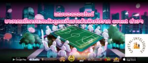 เกมบอลออนไลน์ บางเกมมีการแจกตัวคูณเงินรางวัลพิเศษจาก event ต่างๆ