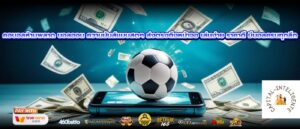 คอบอลห้ามพลาด บอลออน ความมันส์แบบสดๆ ส่งตรงถึงหน้าจอ เล่นง่าย ราคาดี มีบอลครบทุกลีก